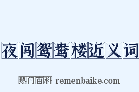 夜闯鸳鸯楼近义词是什么意思的图片